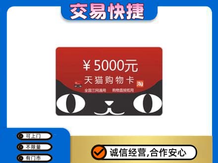 永州祁阳县上门回收天猫购物卡