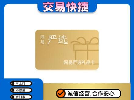 永州祁阳县上门回收网易严选卡