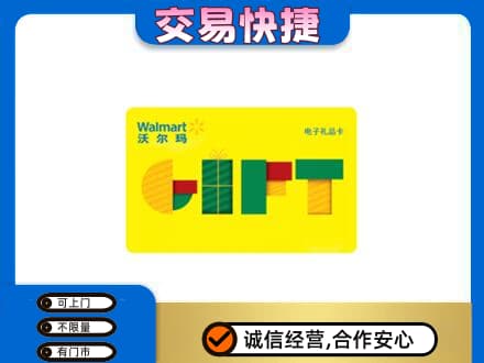 永州祁阳县上门回收沃尔玛购物卡