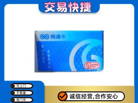 永州祁阳县上门回收商通卡