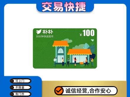 永州祁阳县上门回收朴朴超市卡