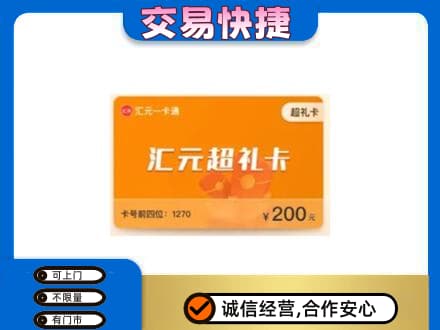 永州祁阳县购物卡回收汇元卡.jpg