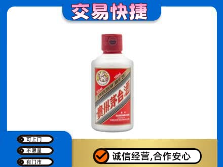 永州祁阳县回收茅台小可爱