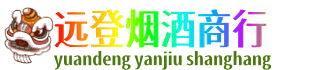 永州祁阳县远登烟酒商行